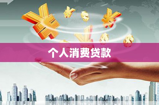 海拉尔个人消费贷款
