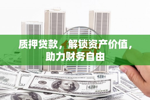 海拉尔质押贷款，解锁资产价值，助力财务自由