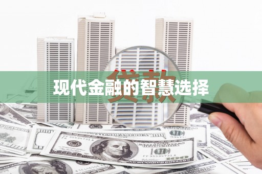 海拉尔现代金融的智慧选择