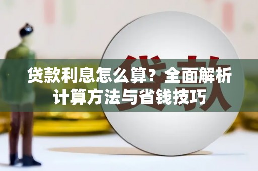 海拉尔贷款利息怎么算？全面解析计算方法与省钱技巧