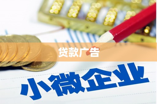 海拉尔贷款广告