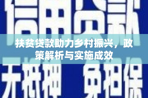 海拉尔扶贫贷款助力乡村振兴，政策解析与实施成效