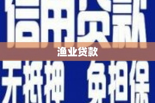 海拉尔渔业贷款