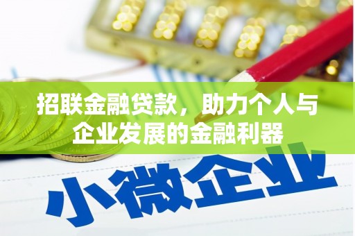 海拉尔招联金融贷款，助力个人与企业发展的金融利器