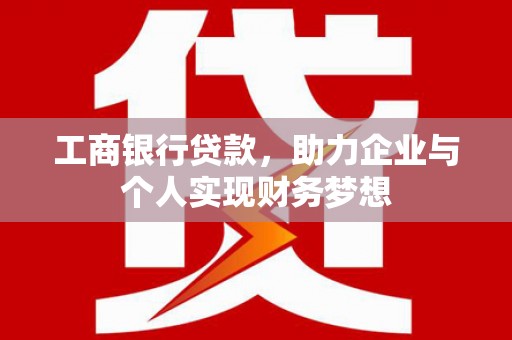 海拉尔工商银行贷款，助力企业与个人实现财务梦想