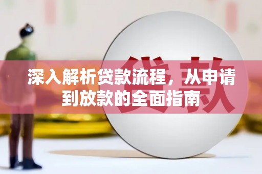 海拉尔深入解析贷款流程，从申请到放款的全面指南
