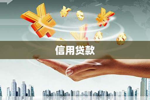 海拉尔信用贷款