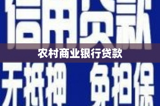 海拉尔农村商业银行贷款