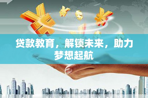 海拉尔贷款教育，解锁未来，助力梦想起航