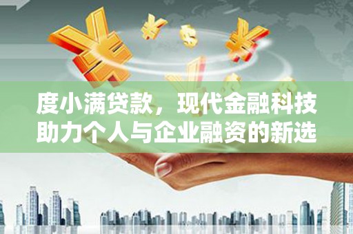 海拉尔度小满贷款，现代金融科技助力个人与企业融资的新选择