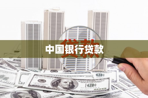 海拉尔中国银行贷款