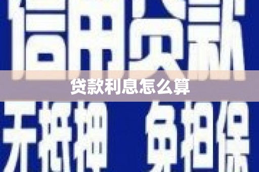 海拉尔贷款利息怎么算