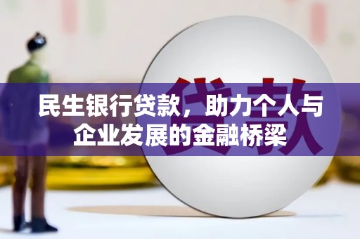 海拉尔民生银行贷款，助力个人与企业发展的金融桥梁