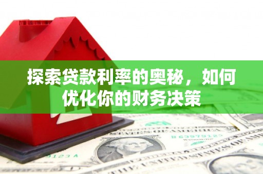 海拉尔探索贷款利率的奥秘，如何优化你的财务决策