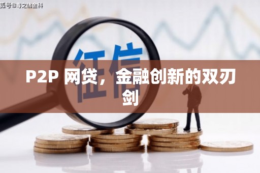 海拉尔P2P 网贷，金融创新的双刃剑