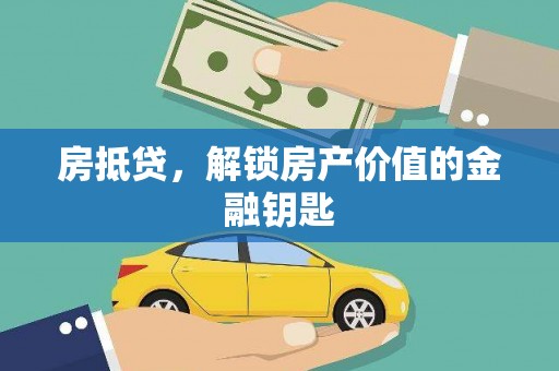 海拉尔房抵贷，解锁房产价值的金融钥匙