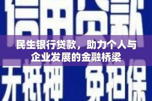 海拉尔民生银行贷款，助力个人与企业发展的金融桥梁