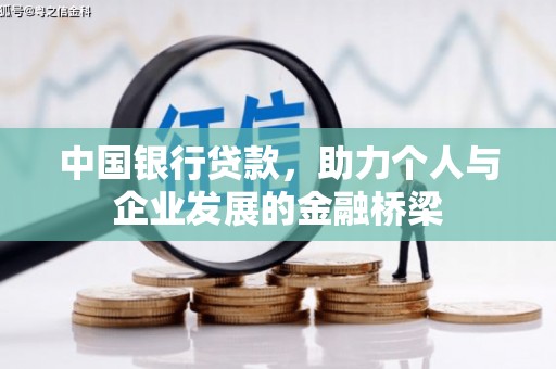 海拉尔中国银行贷款，助力个人与企业发展的金融桥梁