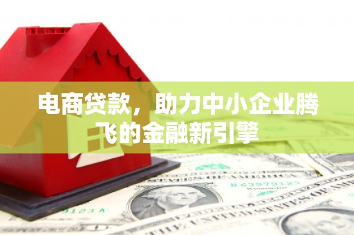 海拉尔电商贷款，助力中小企业腾飞的金融新引擎