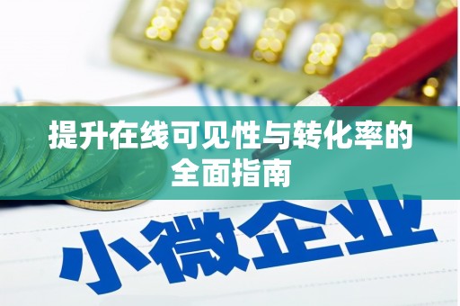 海拉尔提升在线可见性与转化率的全面指南