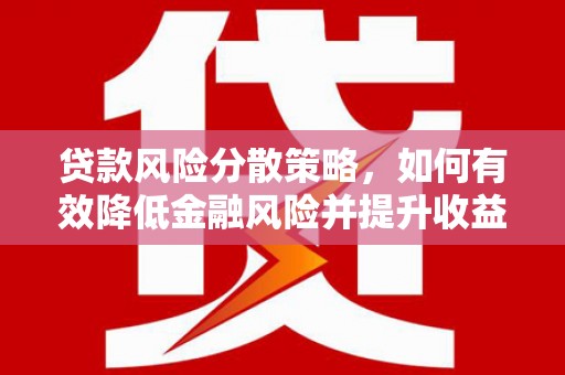 海拉尔贷款风险分散策略，如何有效降低金融风险并提升收益