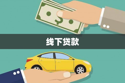 海拉尔线下贷款