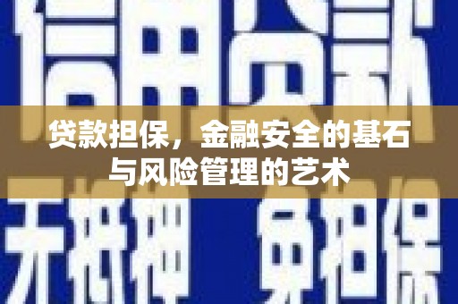 海拉尔贷款担保，金融安全的基石与风险管理的艺术