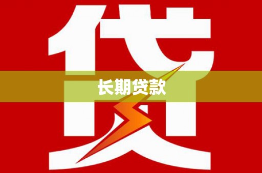 海拉尔长期贷款