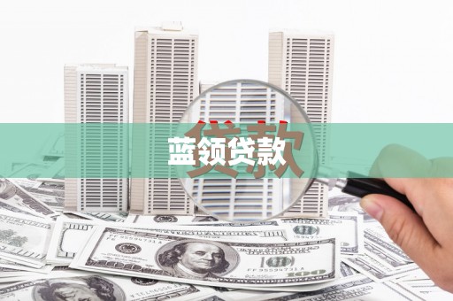 海拉尔蓝领贷款