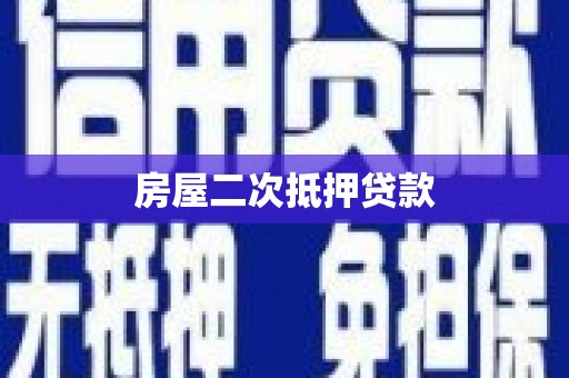 海拉尔房屋二次抵押贷款