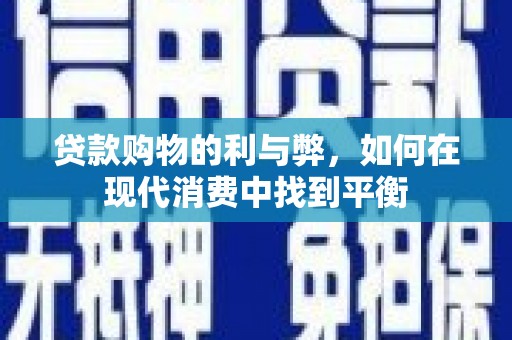 海拉尔贷款购物的利与弊，如何在现代消费中找到平衡