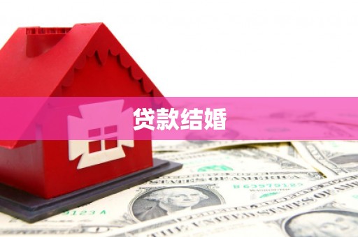 海拉尔贷款结婚