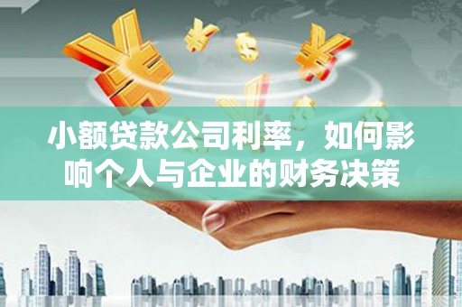 海拉尔小额贷款公司利率，如何影响个人与企业的财务决策