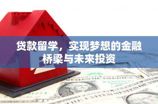 海拉尔贷款留学，实现梦想的金融桥梁与未来投资