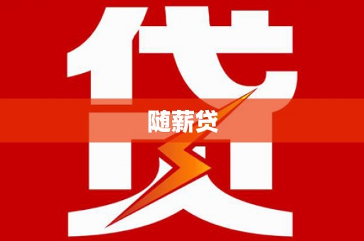 海拉尔随薪贷