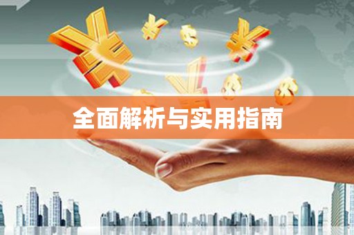 海拉尔全面解析与实用指南