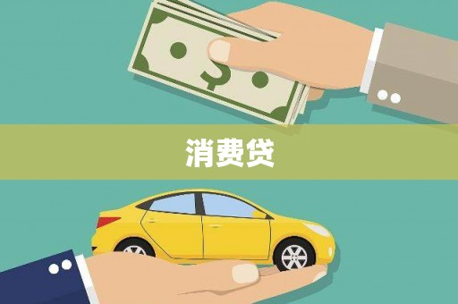 海拉尔消费贷