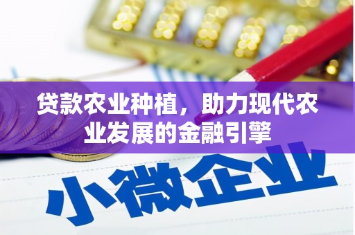 海拉尔贷款农业种植，助力现代农业发展的金融引擎