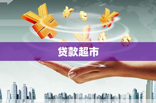 海拉尔贷款超市