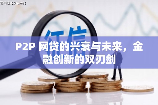 海拉尔P2P 网贷的兴衰与未来，金融创新的双刃剑