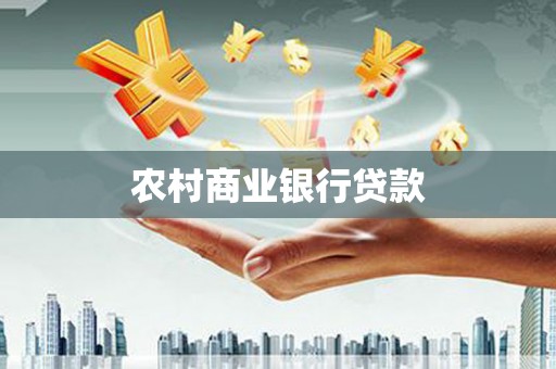 海拉尔农村商业银行贷款