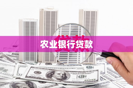 海拉尔农业银行贷款