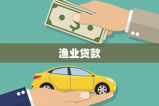 海拉尔渔业贷款