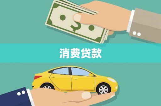 海拉尔消费贷款