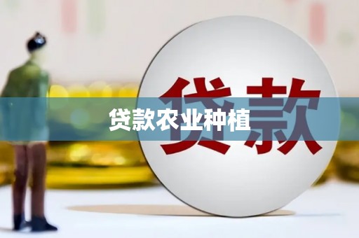 海拉尔贷款农业种植