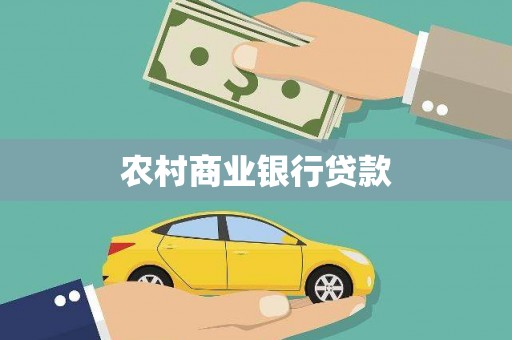 海拉尔农村商业银行贷款