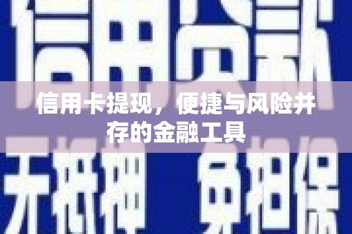 海拉尔信用卡提现，便捷与风险并存的金融工具