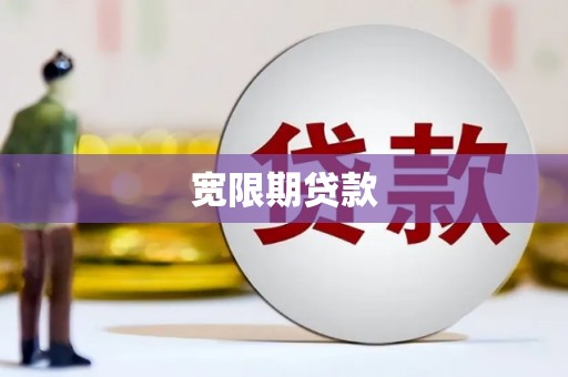 海拉尔宽限期贷款