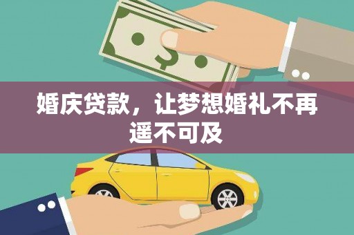 海拉尔婚庆贷款，让梦想婚礼不再遥不可及