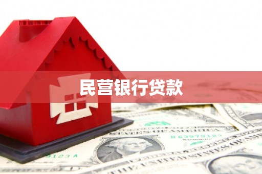 海拉尔民营银行贷款